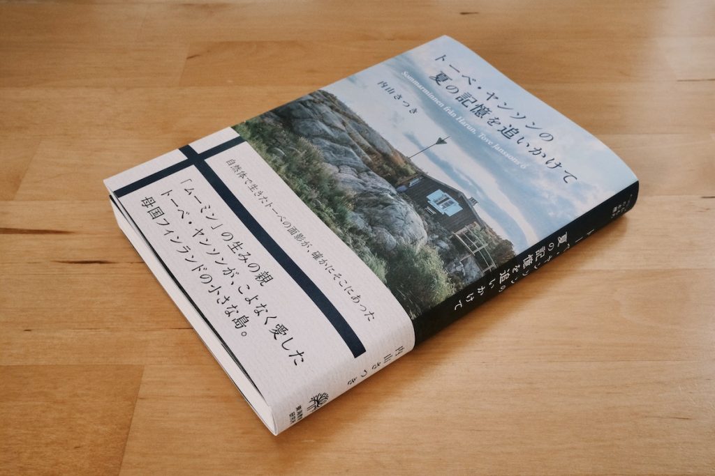 夏の記憶を追いかけて