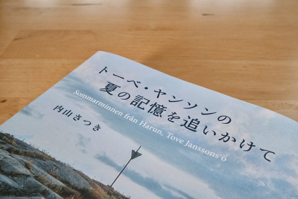 夏の記憶を追いかけて